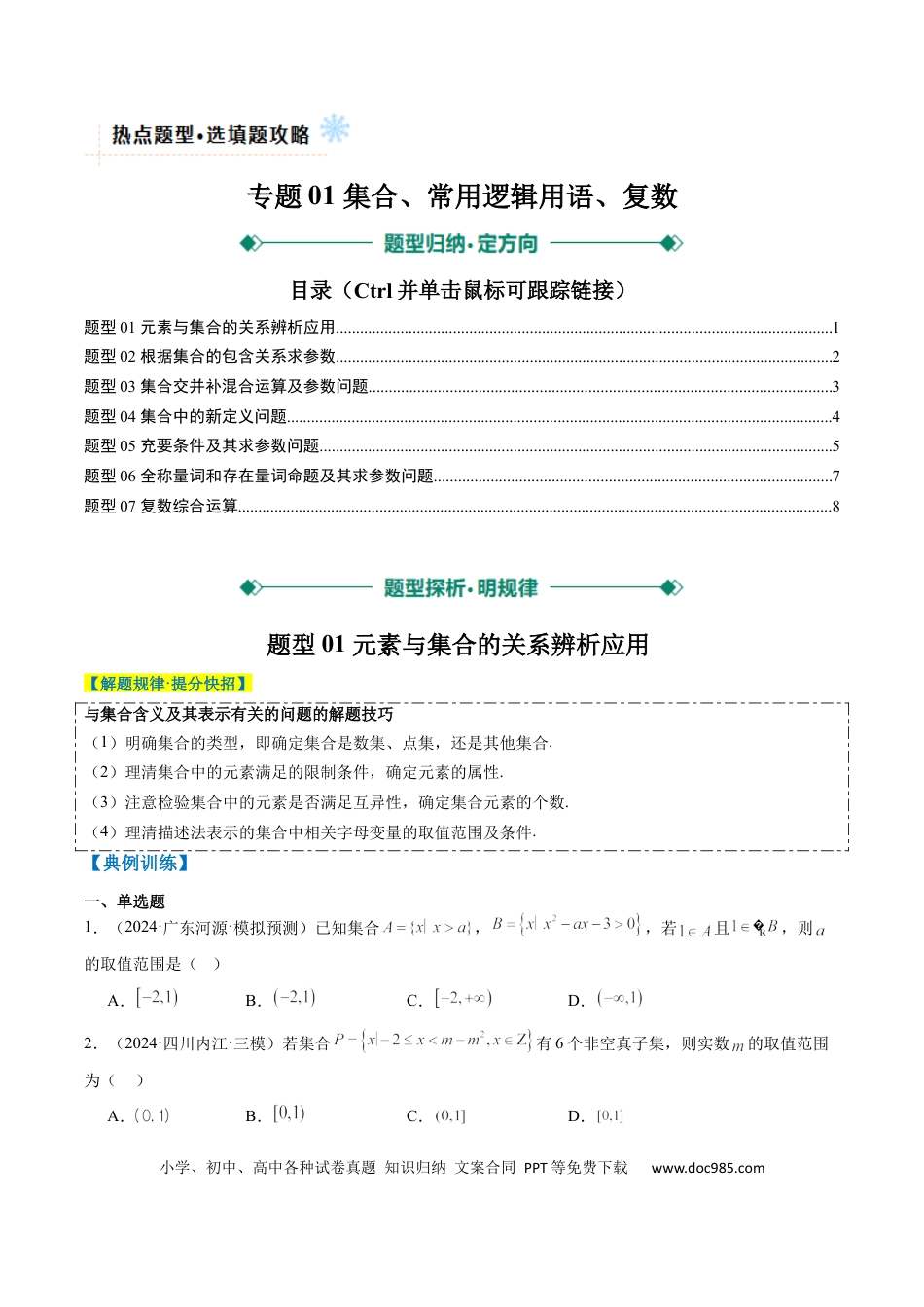 高中数学 专题01 集合、常用逻辑用语、复数（原卷版）.docx