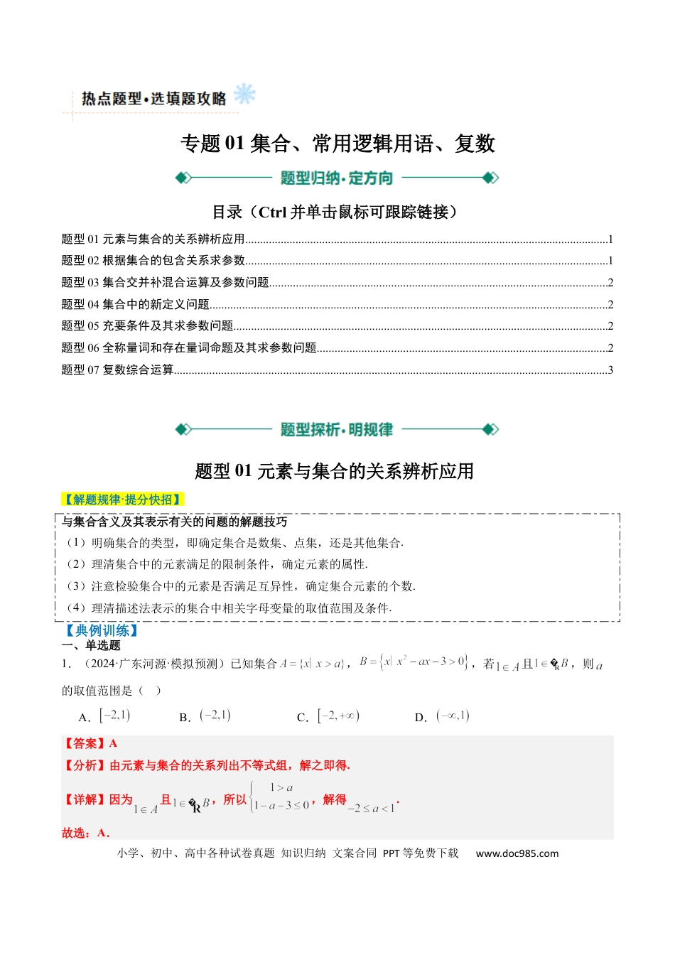 高中数学 专题01 集合、常用逻辑用语、复数（解析版）.docx