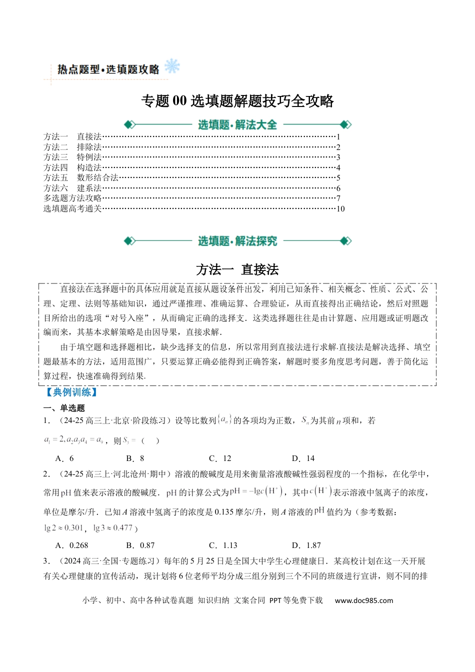 高中数学 专题00 选填题解题技巧全攻略（原卷版）.docx