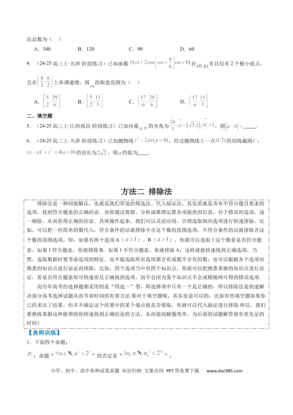 高中数学 专题00 选填题解题技巧全攻略（原卷版）.docx