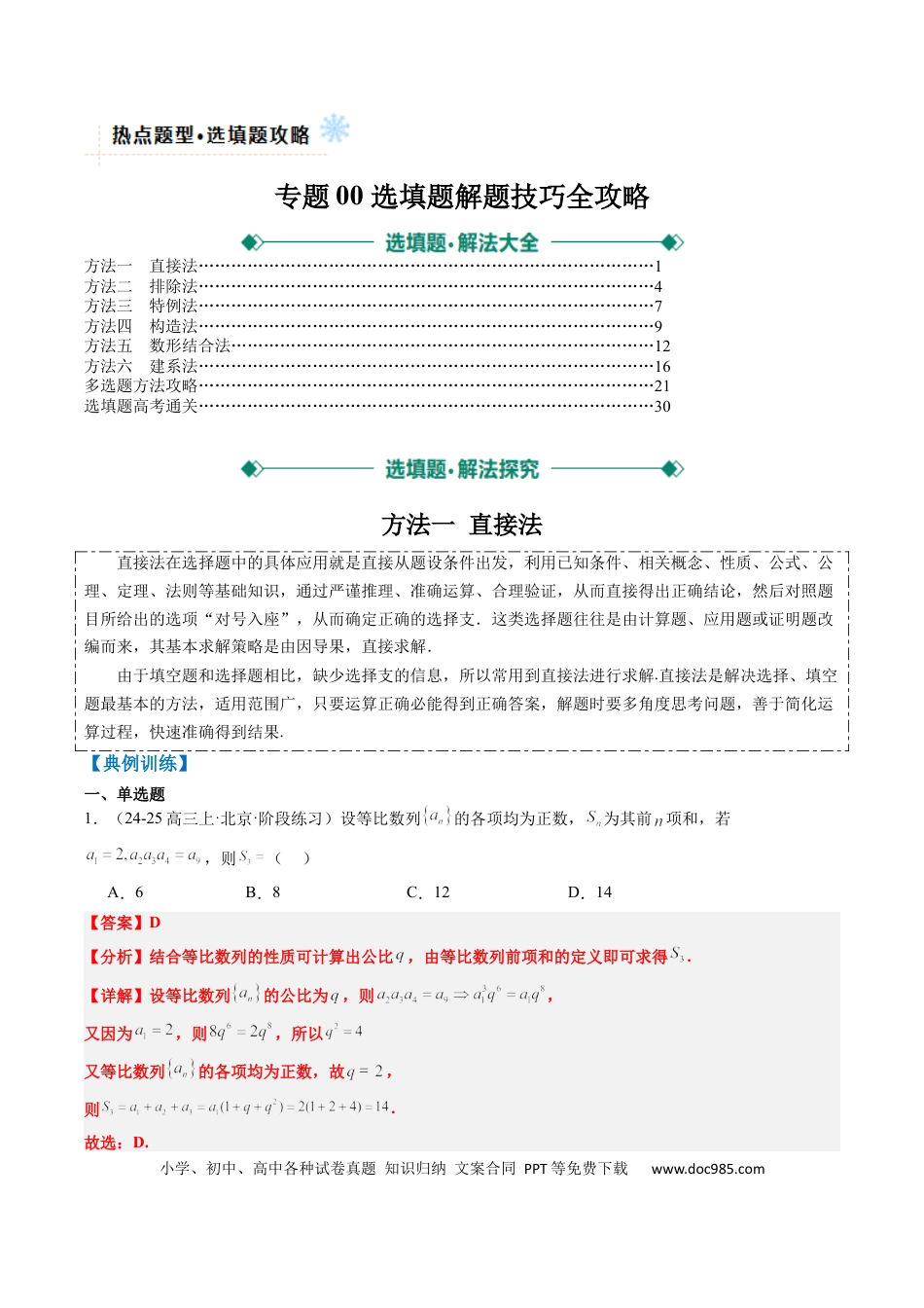 高中数学 专题00 选填题解题技巧全攻略（解析版）.docx
