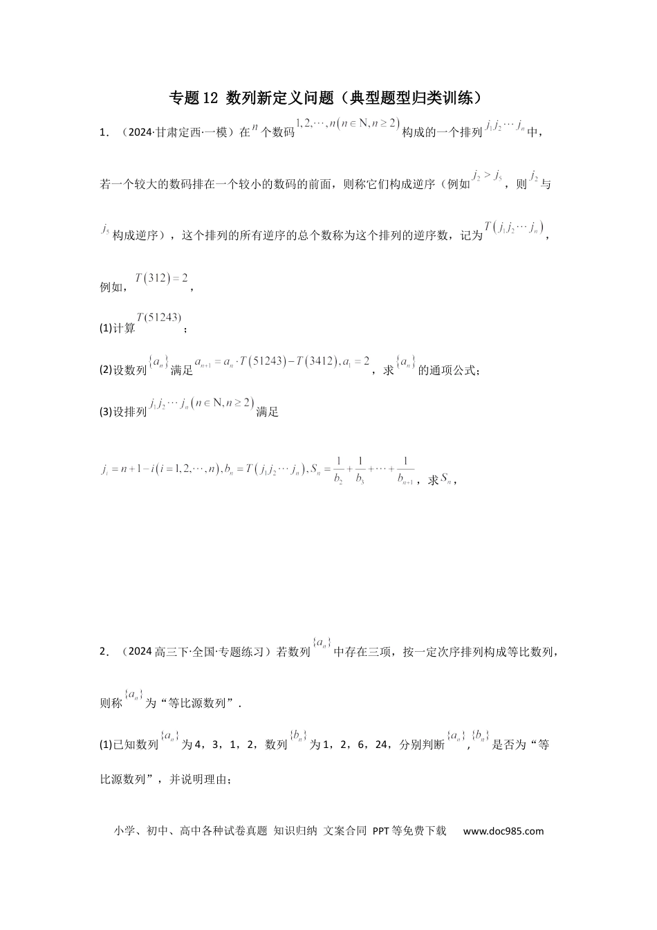 高中数学 专题13 数列新定义问题（典型题型归类训练）(原卷版）.docx