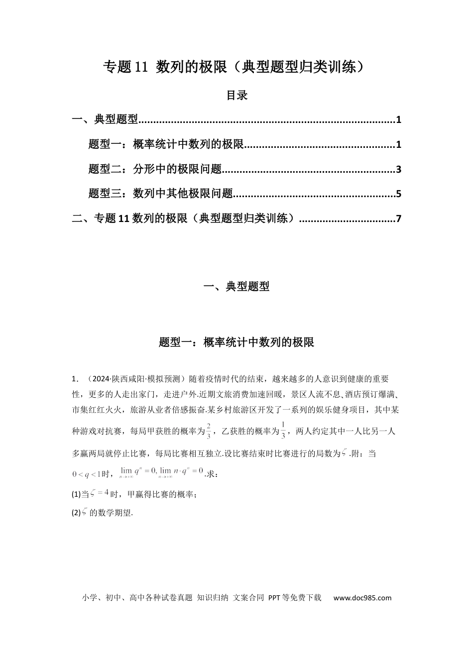 高中数学 专题11 数列的极限（典型题型归类训练）(原卷版）.docx
