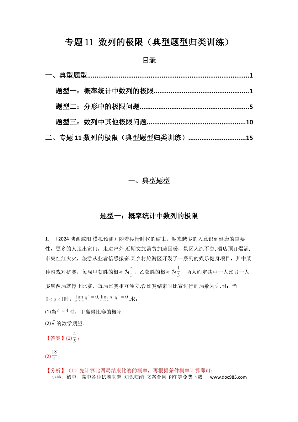 高中数学 专题11 数列的极限（典型题型归类训练）(解析版）.docx