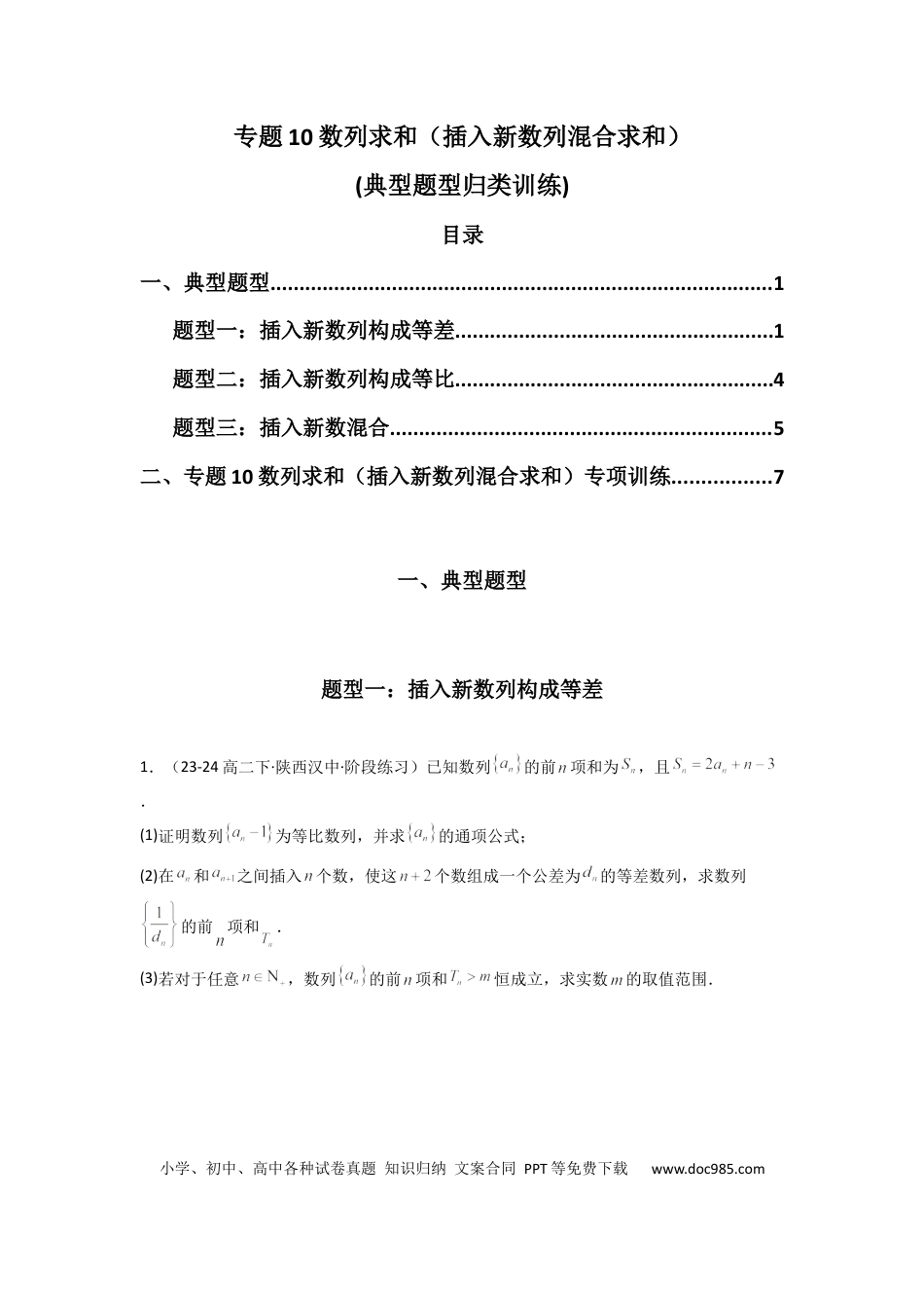 高中数学 专题10 数列求和（插入新数列混合求和）(典型题型归类训练)(原卷版）.docx