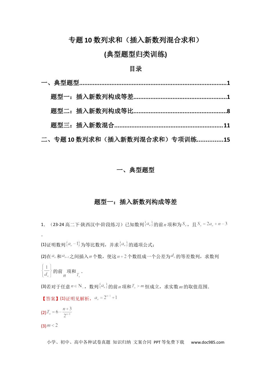 高中数学 专题10 数列求和（插入新数列混合求和）(典型题型归类训练)(解析版）.docx