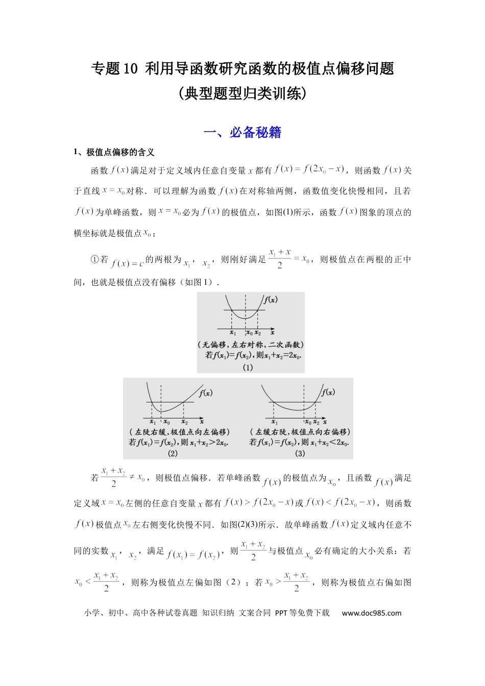 高中数学 专题10 利用导函数研究函数的极值点偏移问题 (典型题型归类训练) (原卷版）.docx