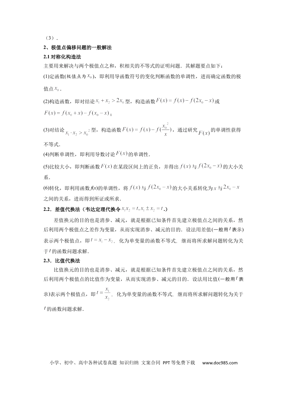 高中数学 专题10 利用导函数研究函数的极值点偏移问题 (典型题型归类训练) (原卷版）.docx
