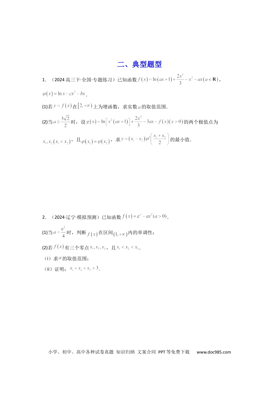 高中数学 专题10 利用导函数研究函数的极值点偏移问题 (典型题型归类训练) (原卷版）.docx