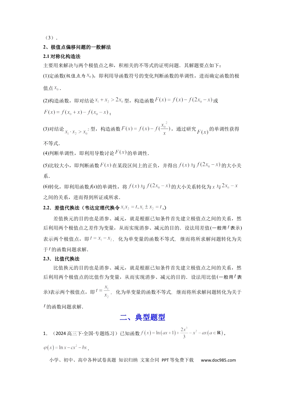高中数学 专题10 利用导函数研究函数的极值点偏移问题 (典型题型归类训练) (解析版）.docx