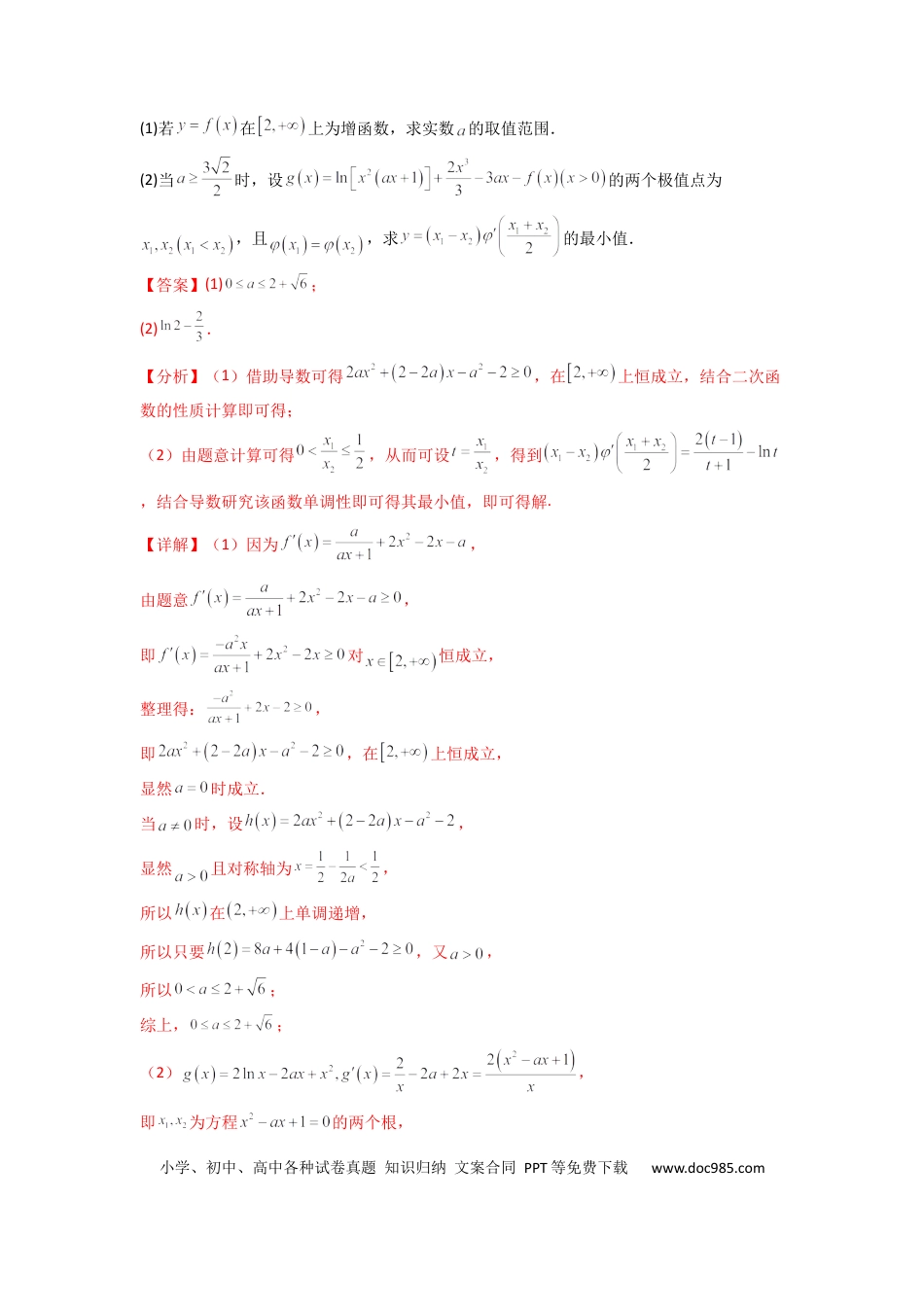 高中数学 专题10 利用导函数研究函数的极值点偏移问题 (典型题型归类训练) (解析版）.docx