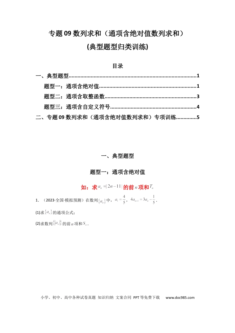 高中数学 专题09 数列求和（通项含绝对值数列求和）(典型题型归类训练)(原卷版）.docx