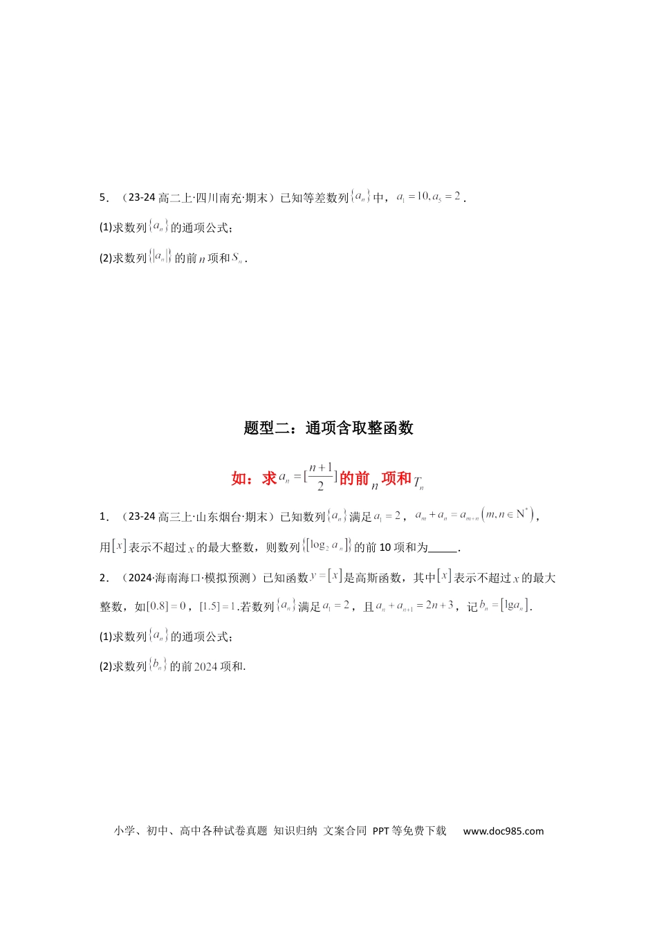 高中数学 专题09 数列求和（通项含绝对值数列求和）(典型题型归类训练)(原卷版）.docx