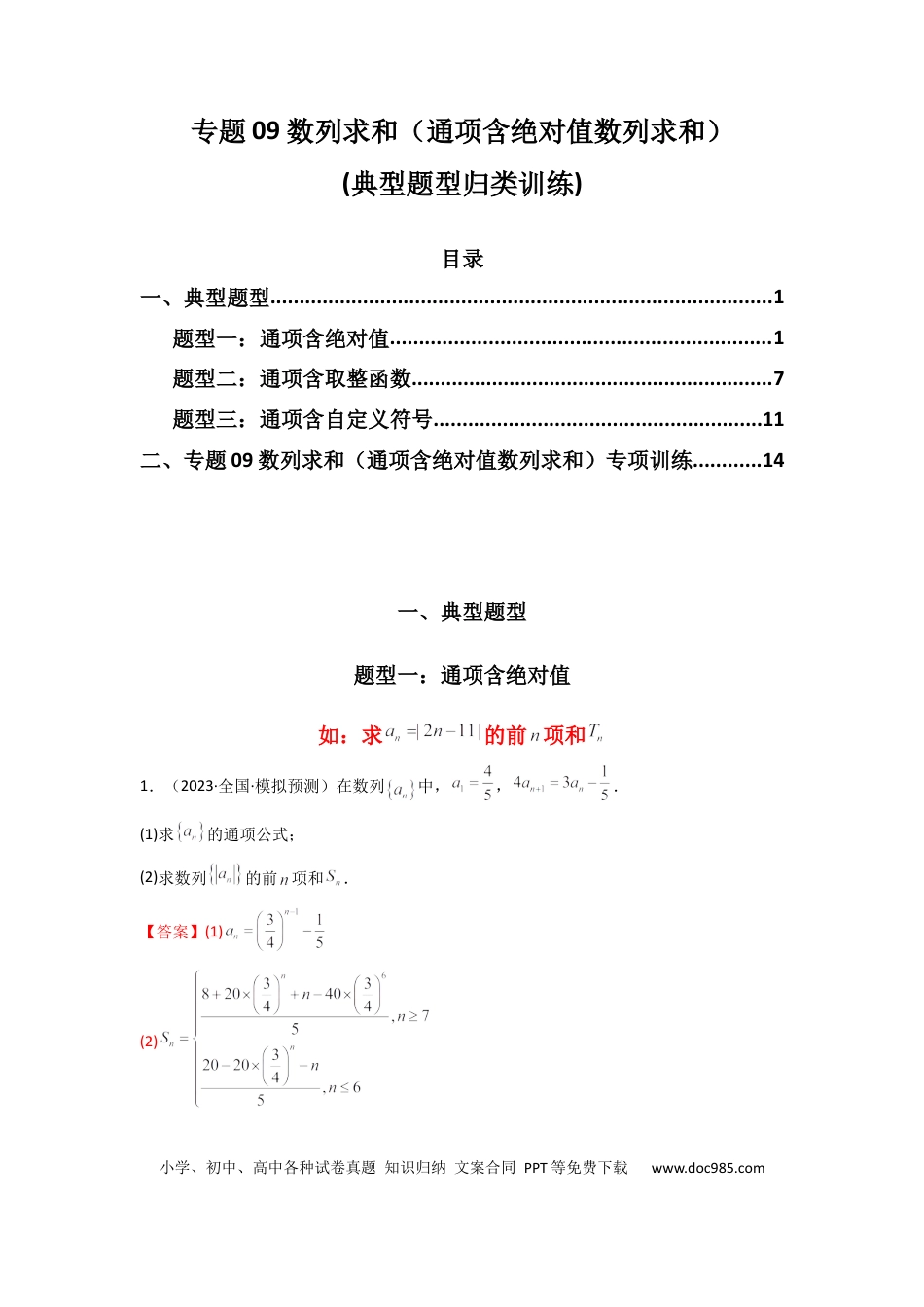 高中数学 专题09 数列求和（通项含绝对值数列求和）(典型题型归类训练)(解析版）.docx