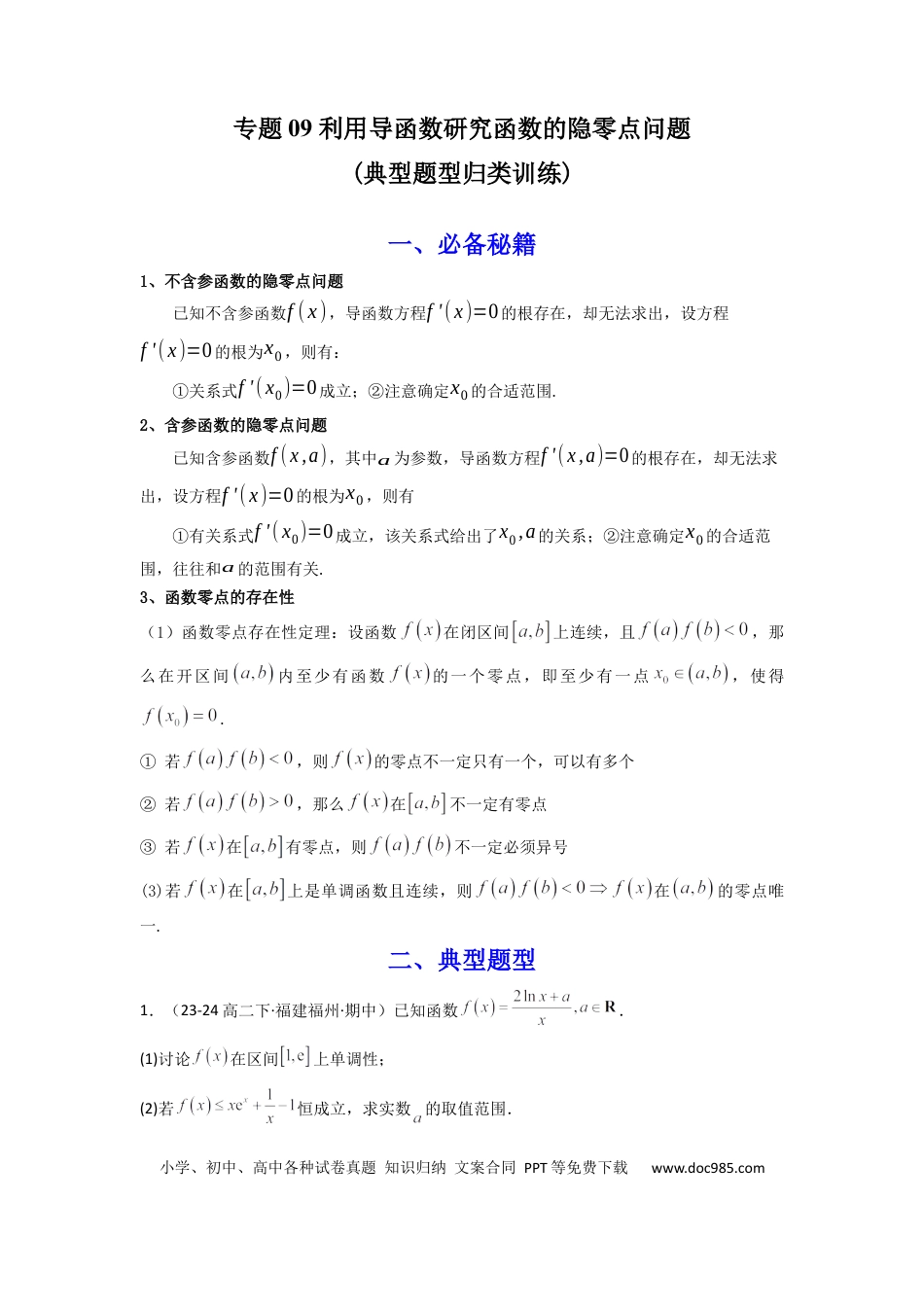 高中数学 专题09 利用导函数研究函数的隐零点问题 (典型题型归类训练) (原卷版）.docx