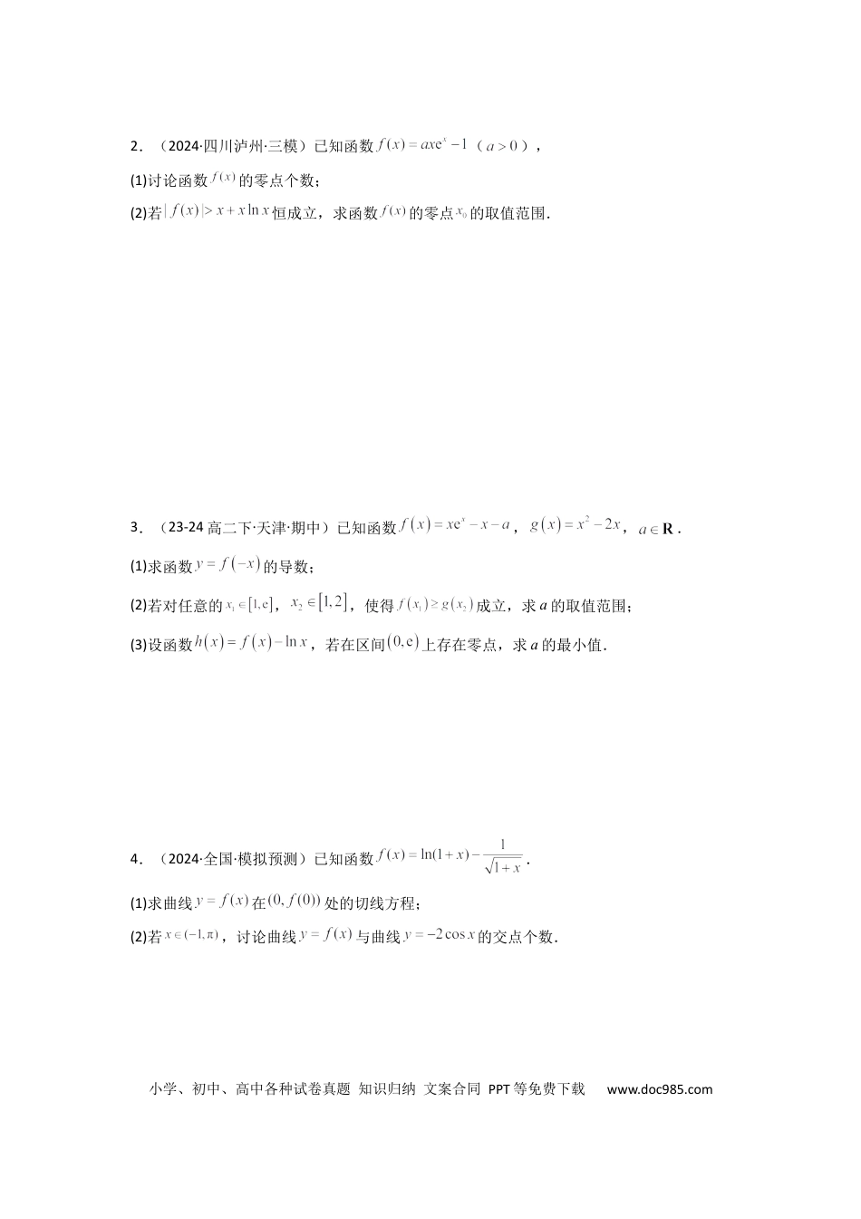 高中数学 专题09 利用导函数研究函数的隐零点问题 (典型题型归类训练) (原卷版）.docx