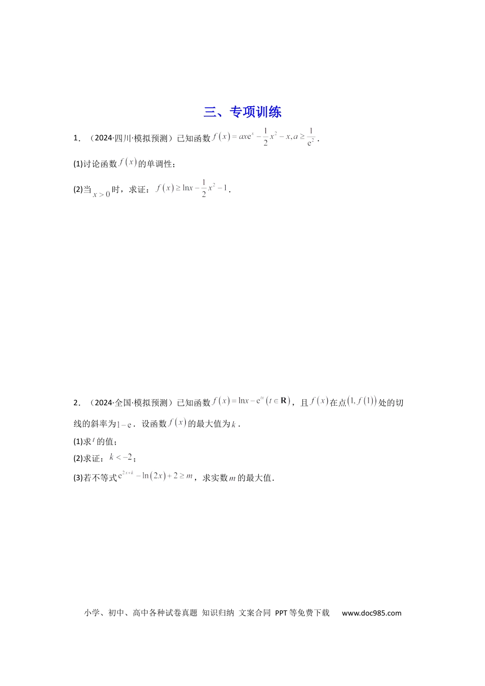 高中数学 专题09 利用导函数研究函数的隐零点问题 (典型题型归类训练) (原卷版）.docx
