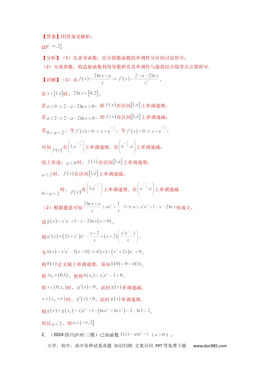 高中数学 专题09 利用导函数研究函数的隐零点问题 (典型题型归类训练) (解析版）.docx