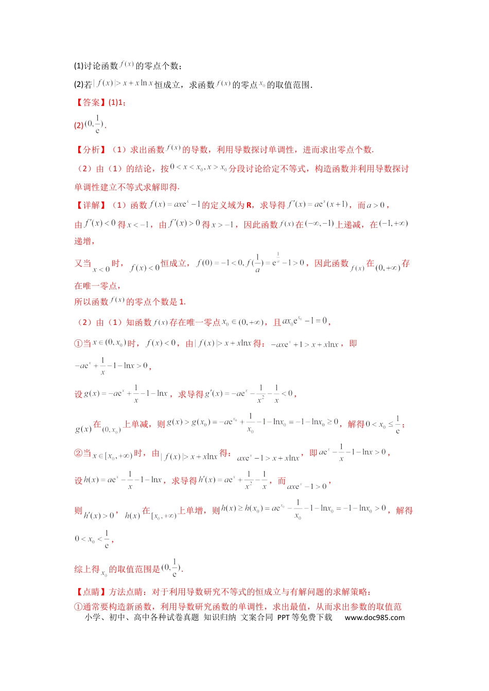高中数学 专题09 利用导函数研究函数的隐零点问题 (典型题型归类训练) (解析版）.docx