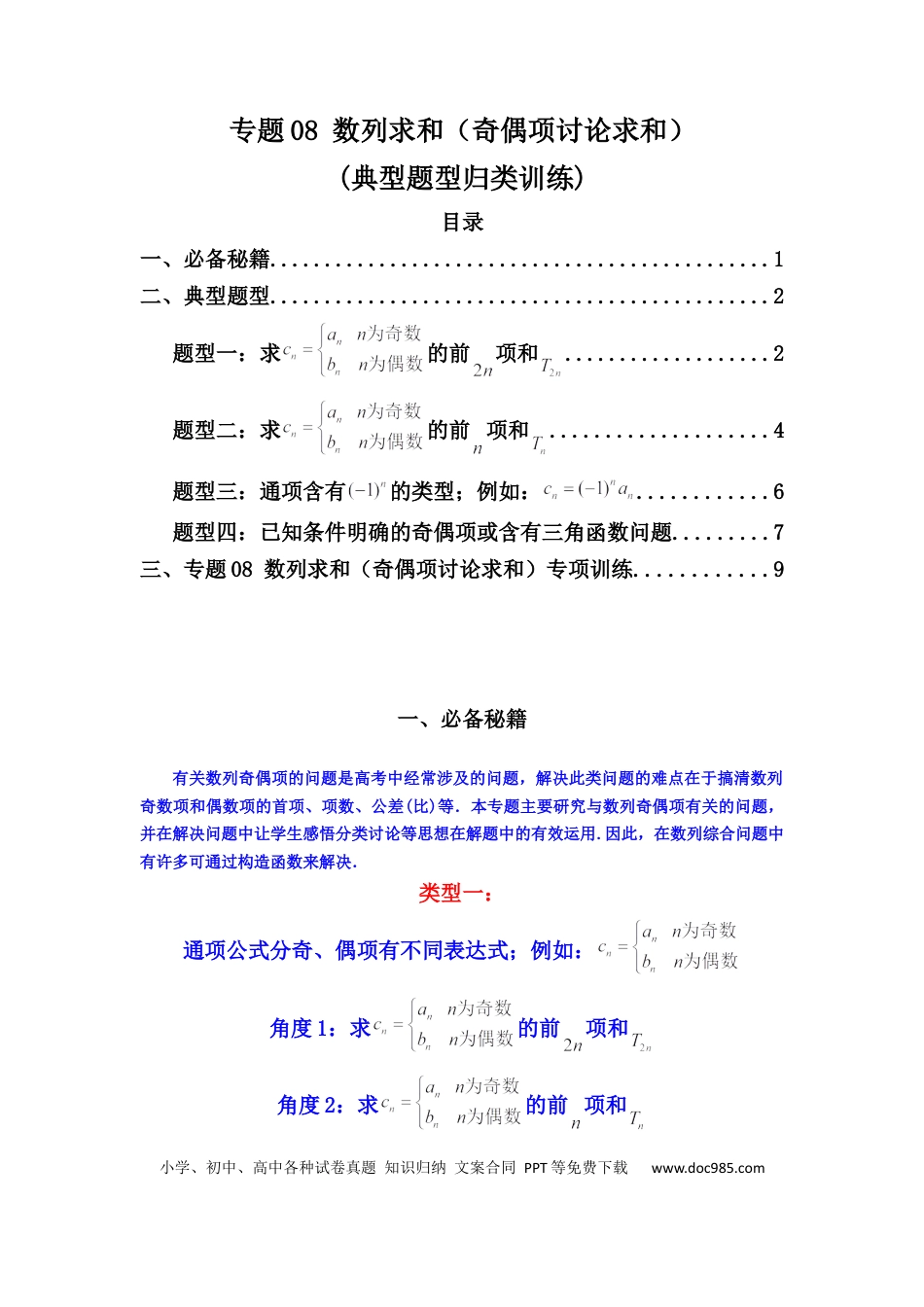 高中数学 专题08 数列求和（奇偶项讨论求和）(典型题型归类训练)(原卷版）.docx