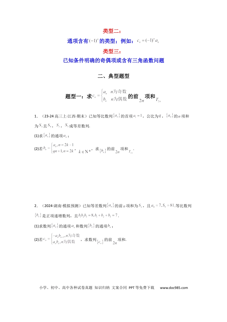 高中数学 专题08 数列求和（奇偶项讨论求和）(典型题型归类训练)(原卷版）.docx