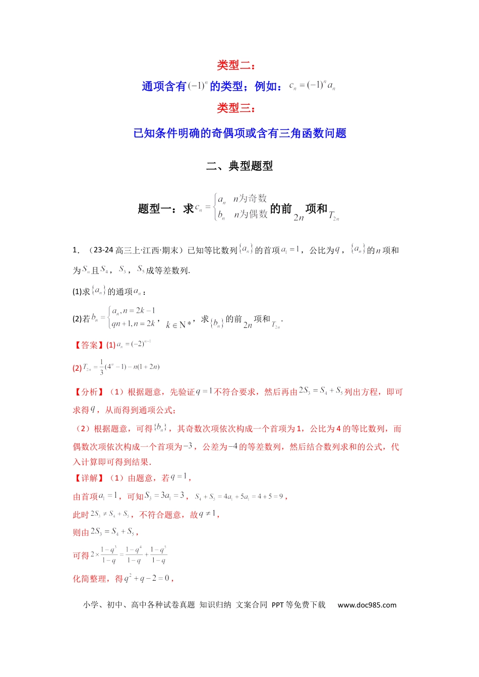 高中数学 专题08 数列求和（奇偶项讨论求和）(典型题型归类训练)(解析版）.docx