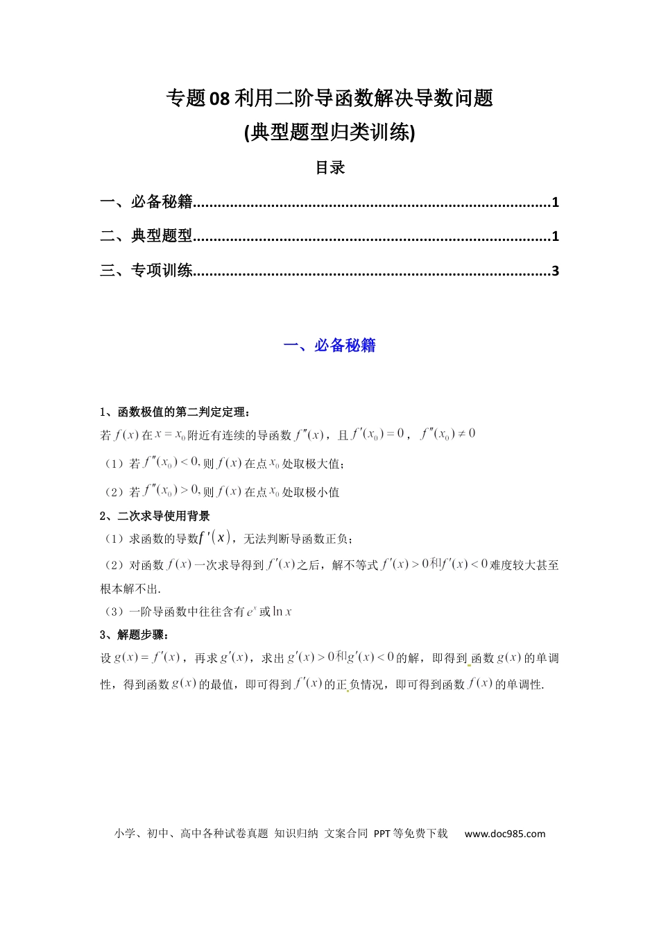 高中数学 专题08 利用二阶导函数解决导数问题(典型题型归类训练) (原卷版）.docx