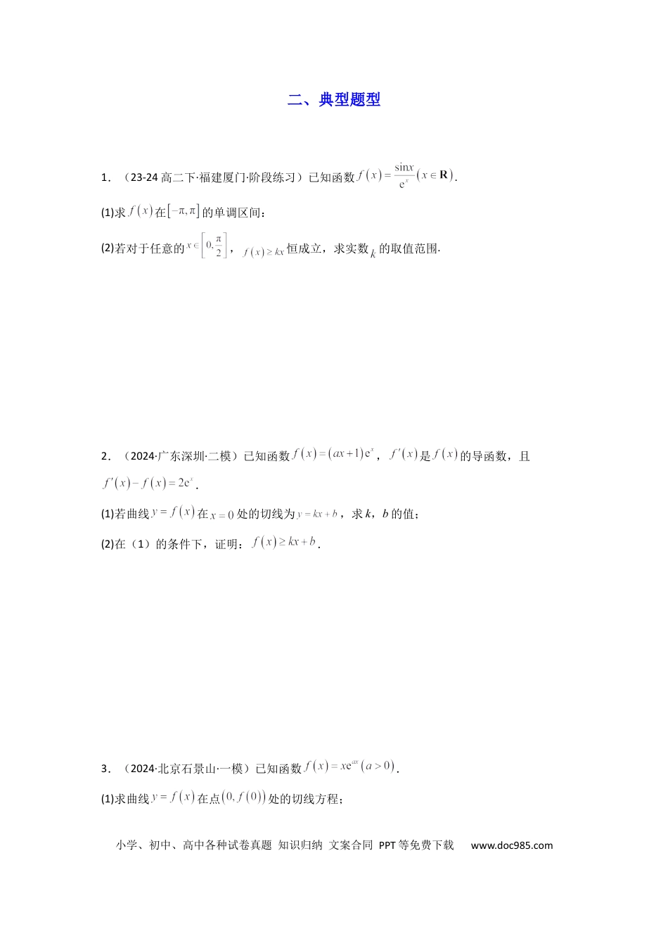 高中数学 专题08 利用二阶导函数解决导数问题(典型题型归类训练) (原卷版）.docx