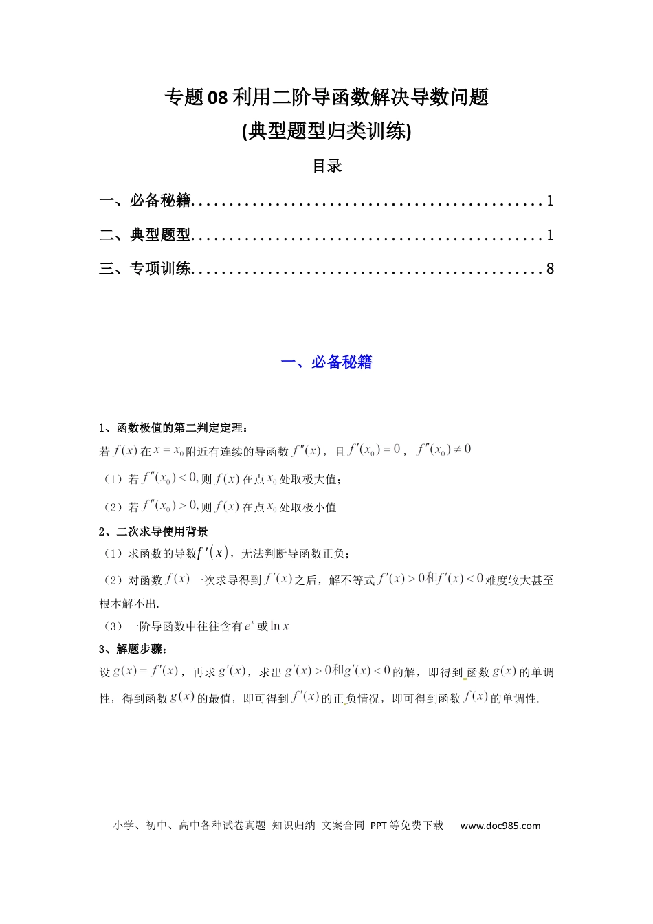 高中数学 专题08 利用二阶导函数解决导数问题(典型题型归类训练) (解析版）.docx
