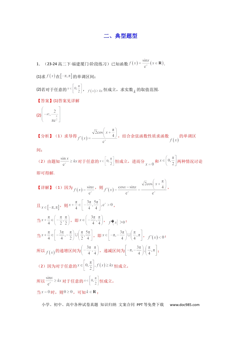 高中数学 专题08 利用二阶导函数解决导数问题(典型题型归类训练) (解析版）.docx