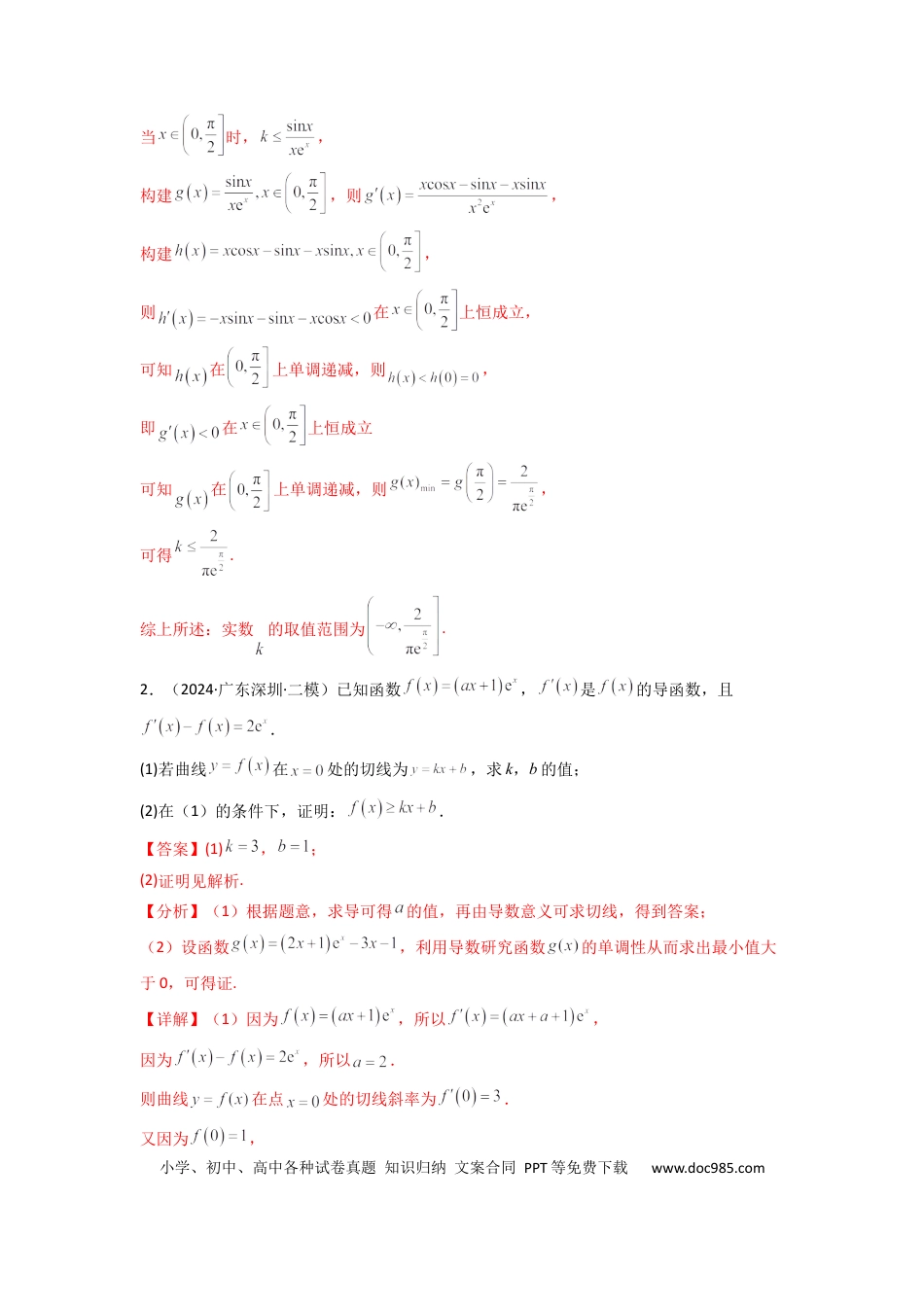 高中数学 专题08 利用二阶导函数解决导数问题(典型题型归类训练) (解析版）.docx