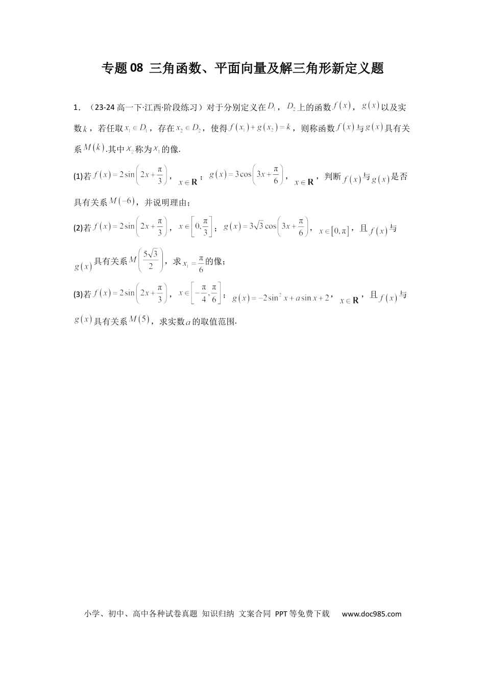 高中数学 专题08  三角函数、平面向量及解三角形新定义题(原卷版）.docx