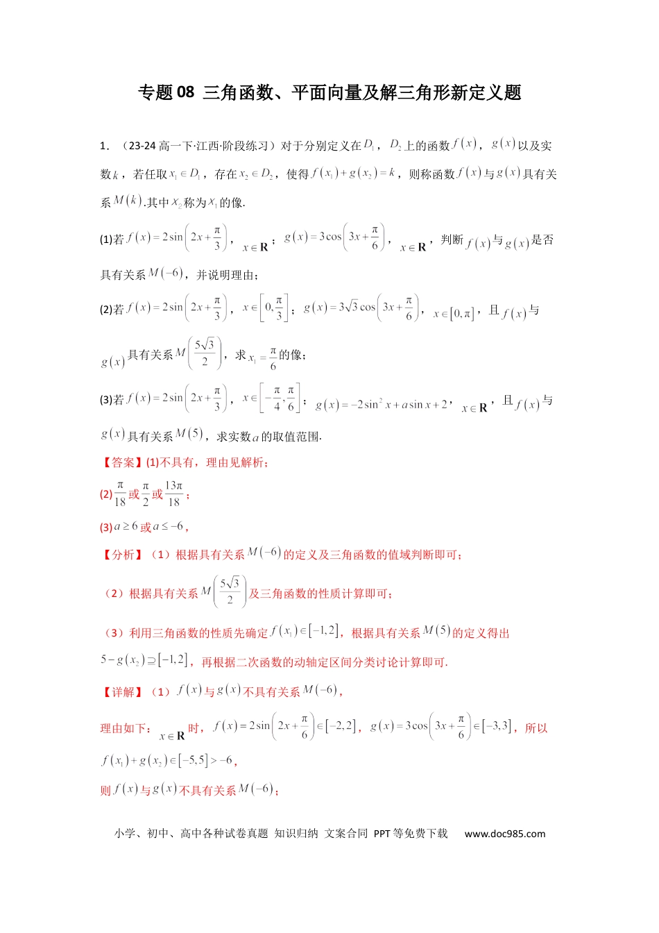 高中数学 专题08  三角函数、平面向量及解三角形新定义题(解析版）.docx