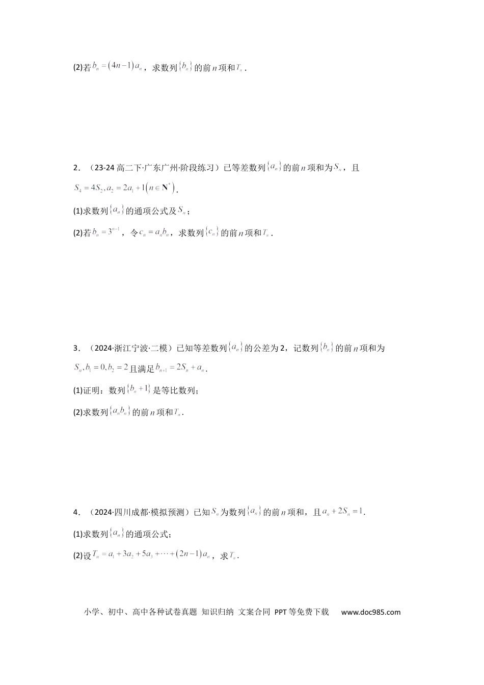 高中数学 专题07 数列求和（错位相减法）(典型题型归类训练)(原卷版）.docx