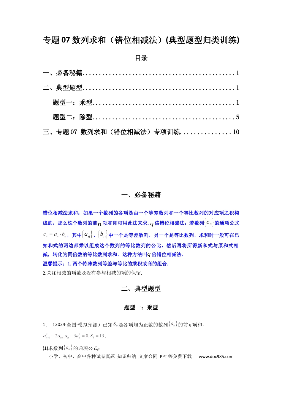 高中数学 专题07 数列求和（错位相减法）(典型题型归类训练)(解析版）.docx