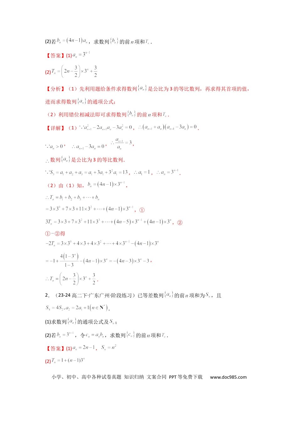 高中数学 专题07 数列求和（错位相减法）(典型题型归类训练)(解析版）.docx
