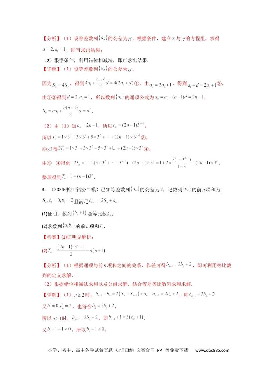 高中数学 专题07 数列求和（错位相减法）(典型题型归类训练)(解析版）.docx