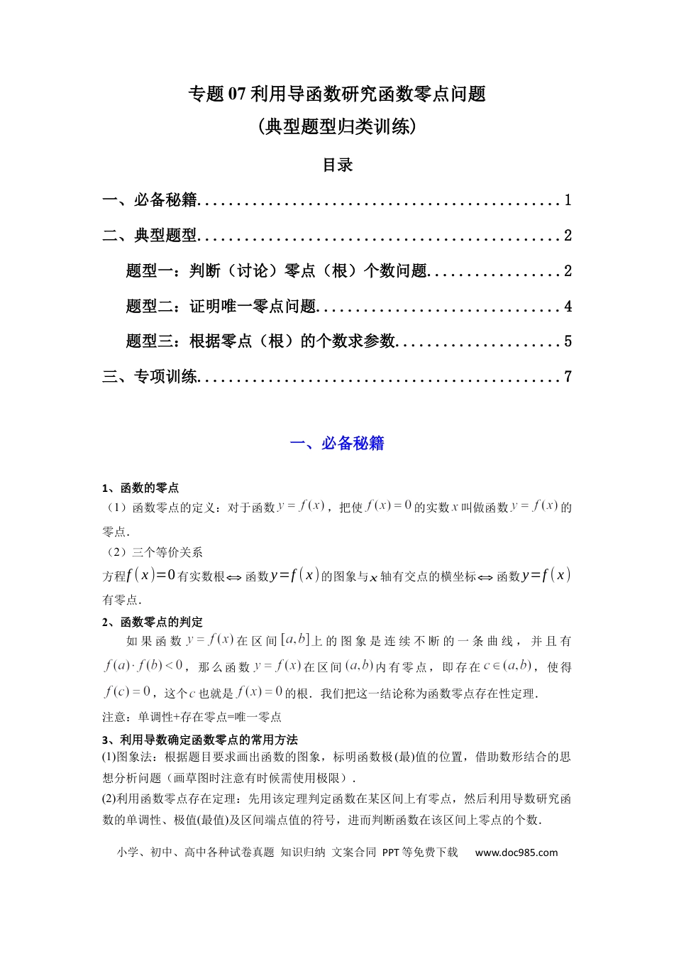 高中数学 专题07 利用导函数研究函数零点问题(典型题型归类训练) (原卷版）.docx