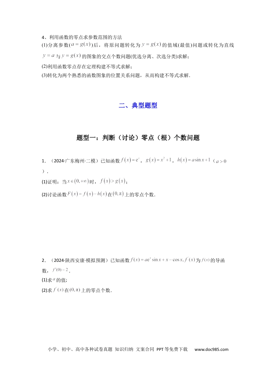 高中数学 专题07 利用导函数研究函数零点问题(典型题型归类训练) (原卷版）.docx