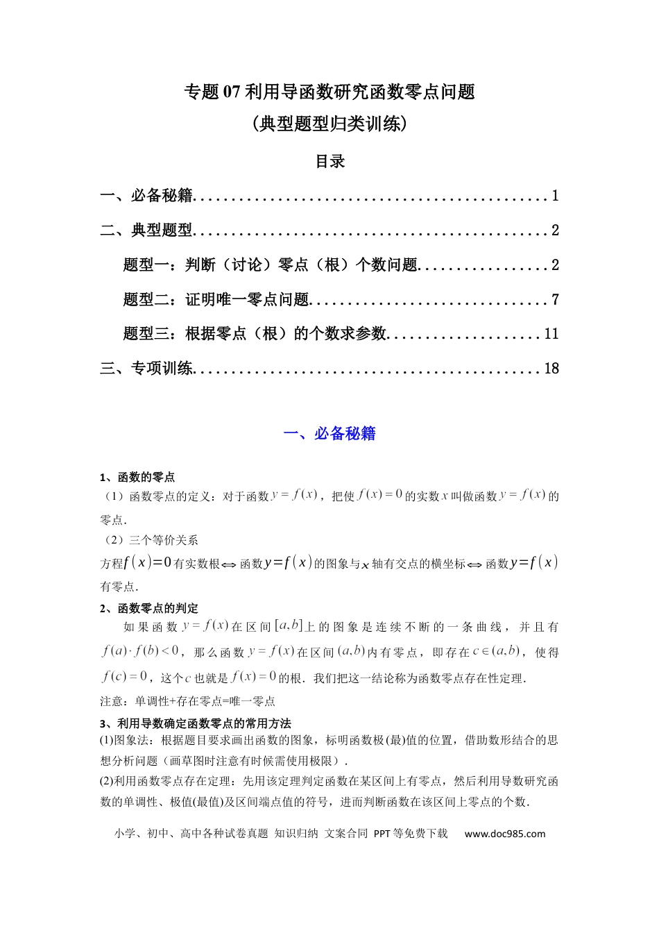 高中数学 专题07 利用导函数研究函数零点问题(典型题型归类训练) (解析版）.docx