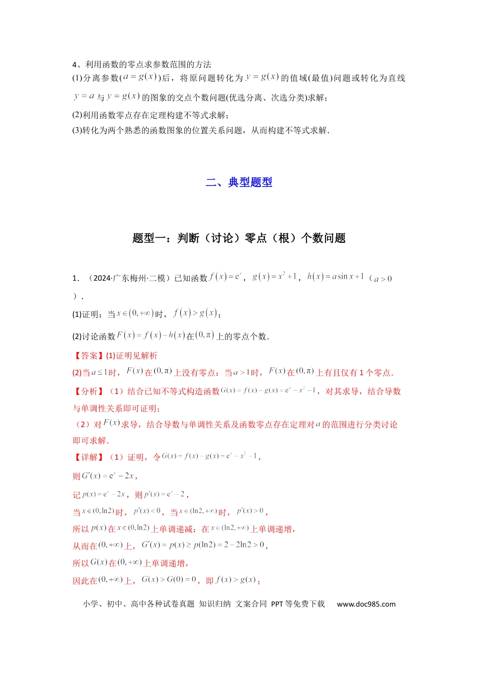 高中数学 专题07 利用导函数研究函数零点问题(典型题型归类训练) (解析版）.docx