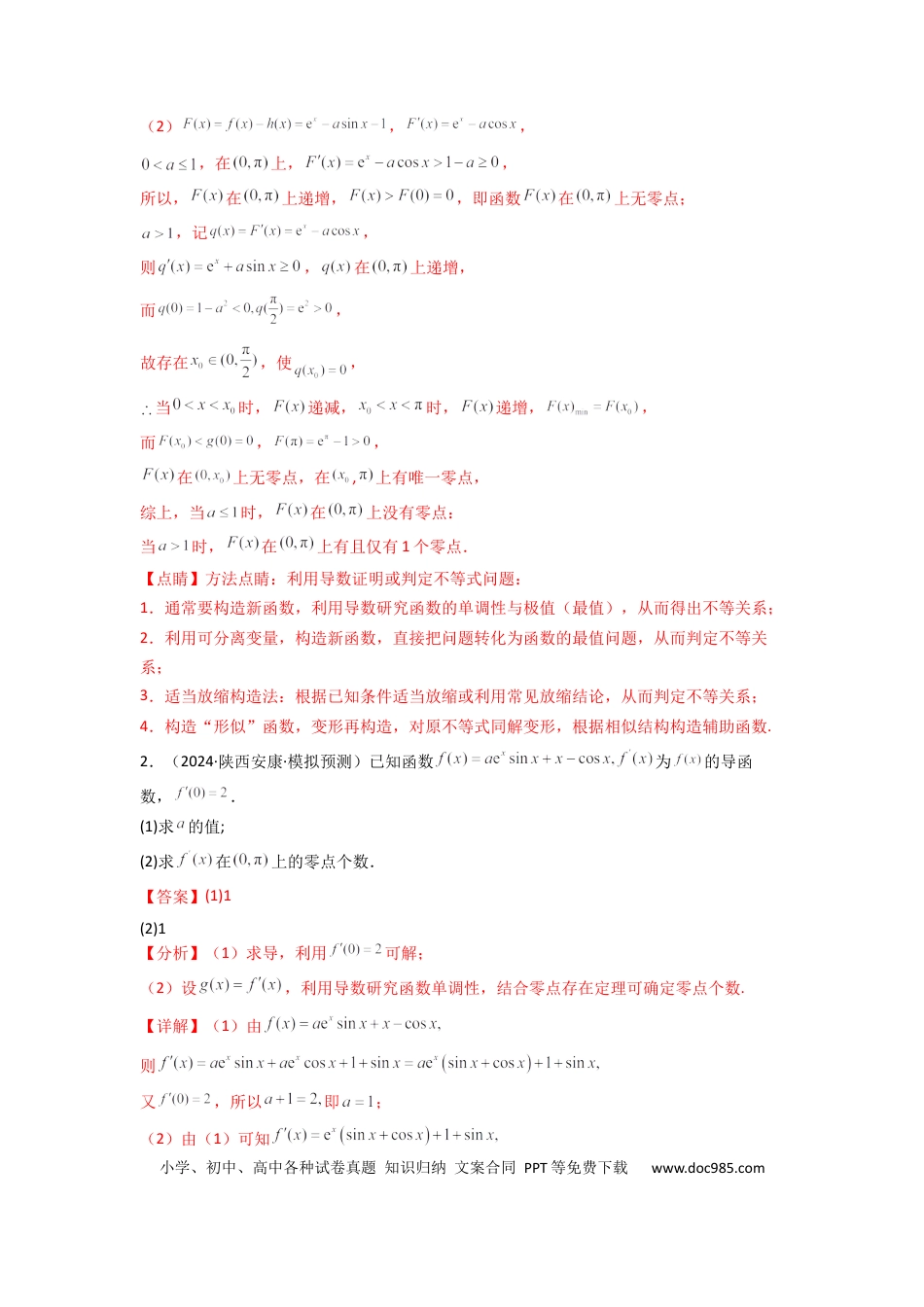 高中数学 专题07 利用导函数研究函数零点问题(典型题型归类训练) (解析版）.docx