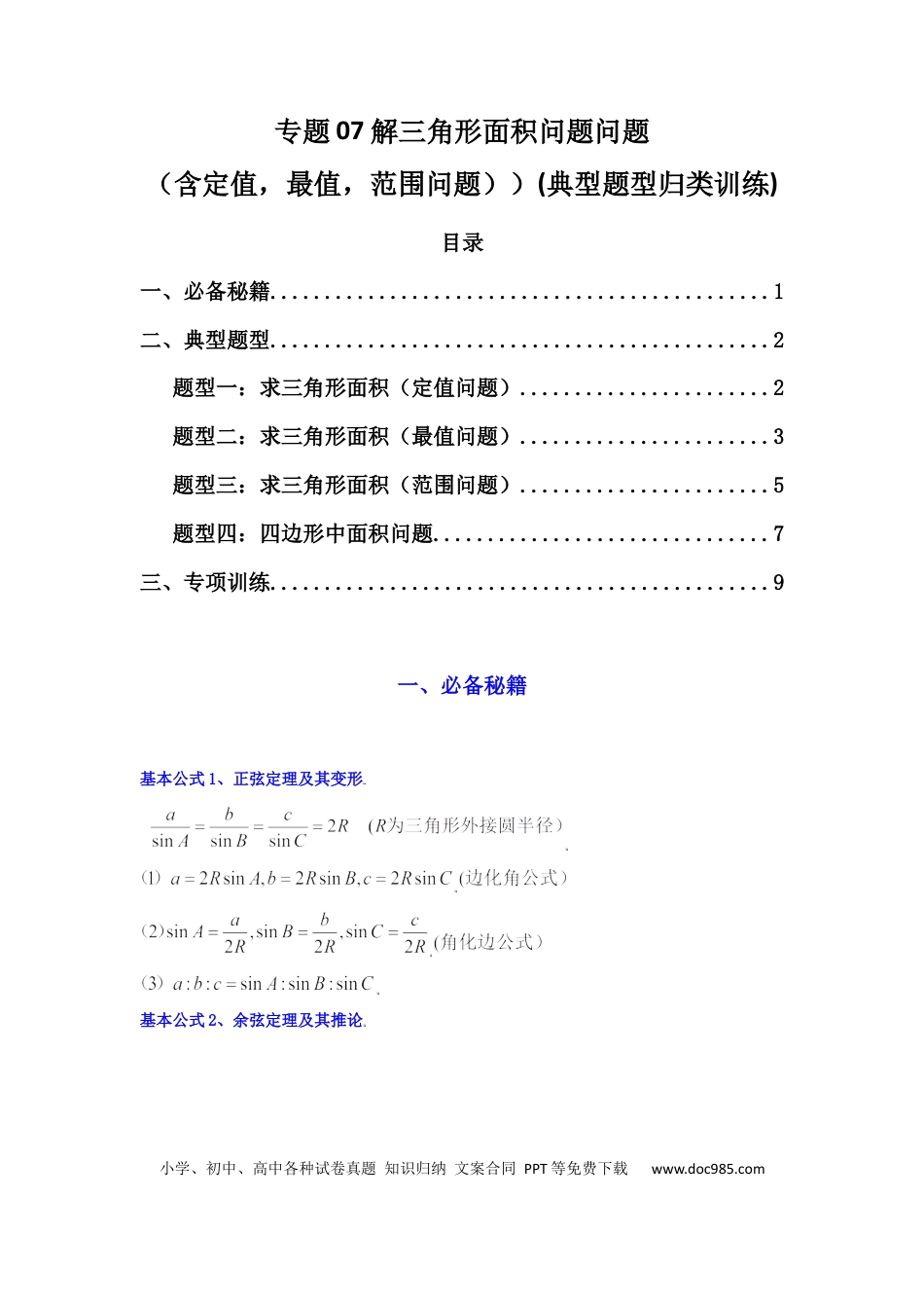 高中数学 专题07 解三角形（面积问题（含定值，最值，范围问题））(典型题型归类训练)(原卷版）.docx