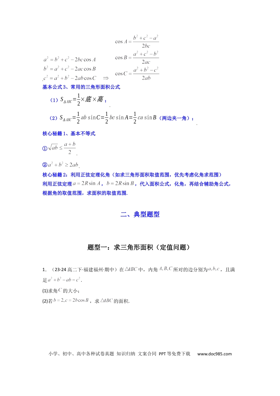 高中数学 专题07 解三角形（面积问题（含定值，最值，范围问题））(典型题型归类训练)(原卷版）.docx