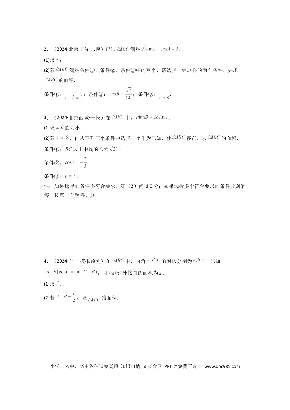高中数学 专题07 解三角形（面积问题（含定值，最值，范围问题））(典型题型归类训练)(原卷版）.docx