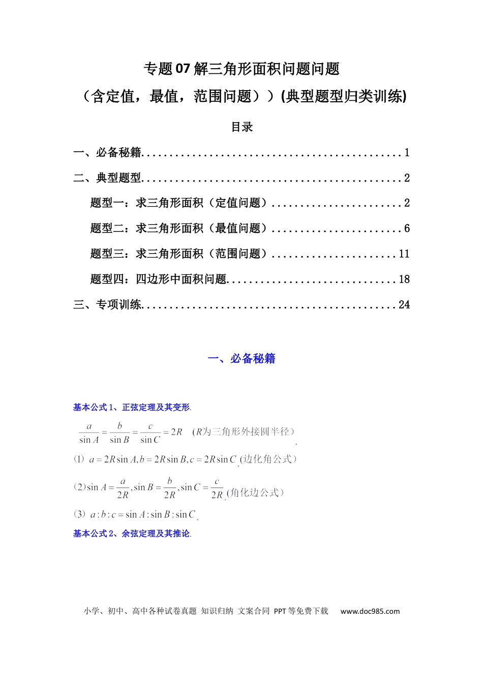 高中数学 专题07 解三角形（面积问题（含定值，最值，范围问题））(典型题型归类训练)(解析版）.docx