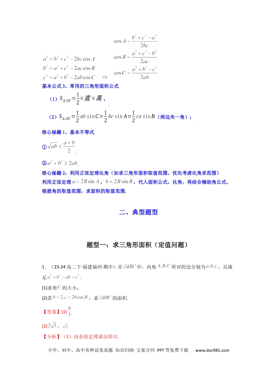 高中数学 专题07 解三角形（面积问题（含定值，最值，范围问题））(典型题型归类训练)(解析版）.docx