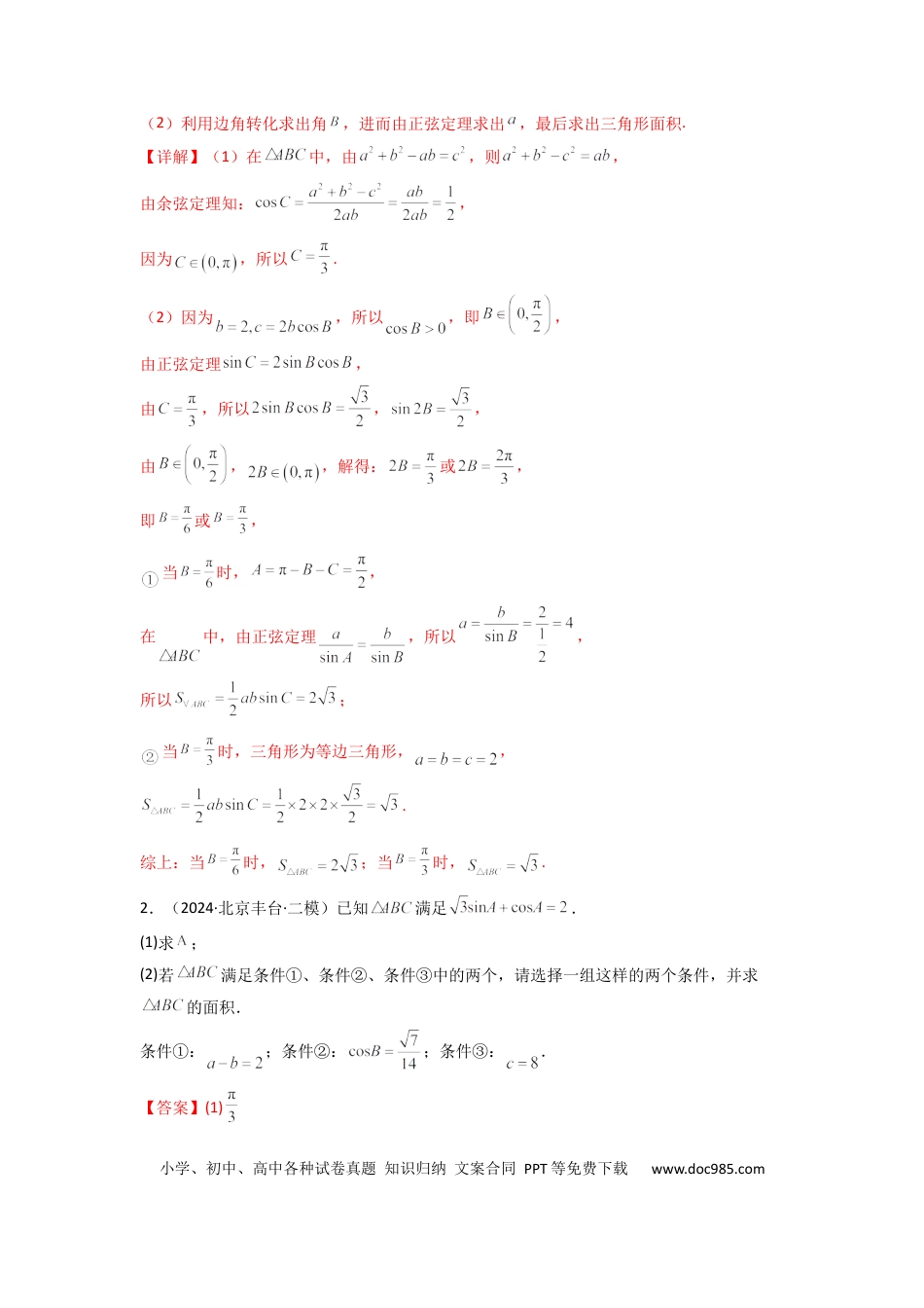 高中数学 专题07 解三角形（面积问题（含定值，最值，范围问题））(典型题型归类训练)(解析版）.docx