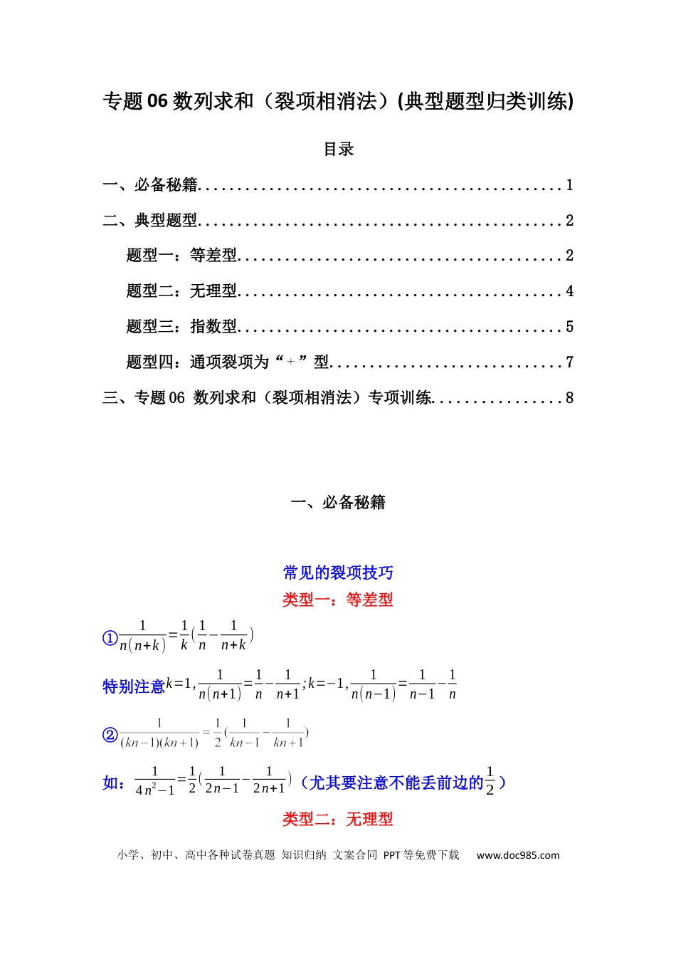 高中数学 专题06 数列求和（裂项相消法）(典型题型归类训练)(原卷版）.docx