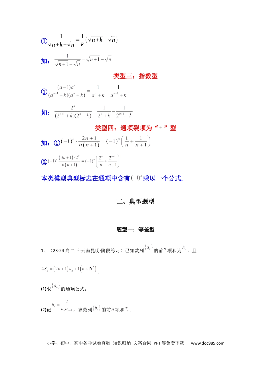 高中数学 专题06 数列求和（裂项相消法）(典型题型归类训练)(原卷版）.docx